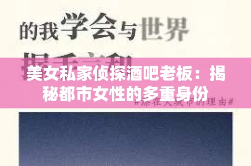美女私家侦探酒吧老板：揭秘都市女性的多重身份