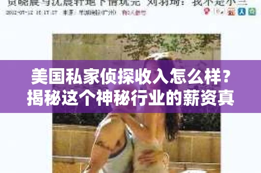 美国私家侦探收入怎么样?揭秘这个神秘行业的薪资真相 美国私家侦探收入怎么样?揭秘这个神秘行业的薪资真相