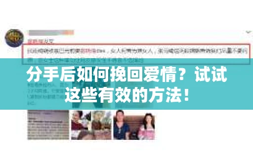 分手后如何挽回爱情?试试这些有效的方法! 分手后如何挽回爱情?试试这些有效的方法!