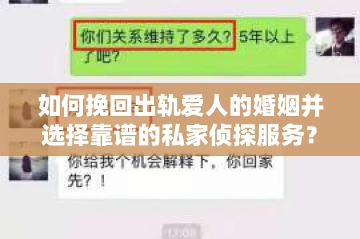 如何挽回出轨爱人的婚姻并选择靠谱的私家侦探服务? 如何挽回出轨爱人的婚姻并选择靠谱的私家侦探服务?