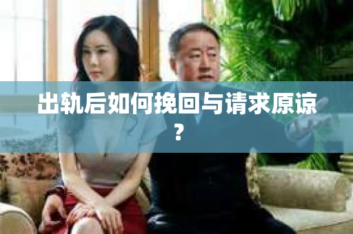 出轨后如何挽回与请求原谅? 出轨后如何挽回与请求原谅?