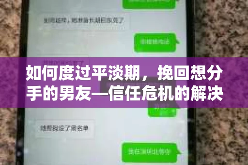 如何度过平淡期,挽回想分手的男友—信任危机的解决之道 如何度过平淡期,挽回想分手的男友—信任危机的解决之道