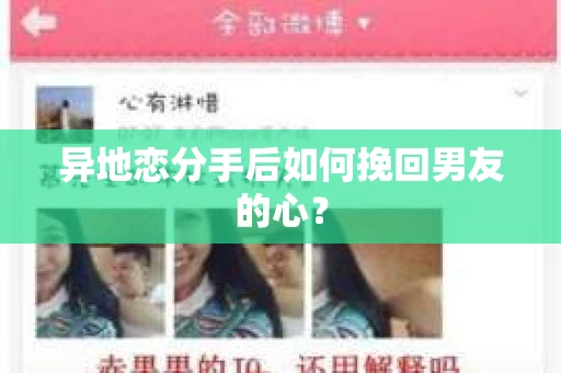 异地恋分手后如何挽回男友的心? 异地恋分手后如何挽回男友的心?