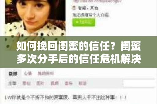 如何挽回闺蜜的信任？闺蜜多次分手后的信任危机解决方案