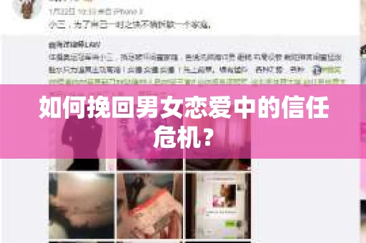 如何挽回男女恋爱中的信任危机? 如何挽回男女恋爱中的信任危机?