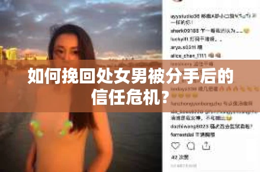 如何挽回处女男被分手后的信任危机? 如何挽回处女男被分手后的信任危机?