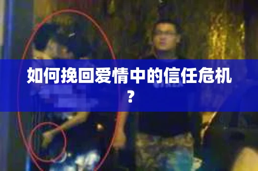 如何挽回爱情中的信任危机？