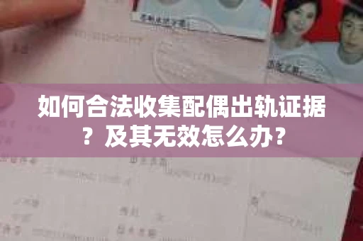 如何合法收集配偶出轨证据?及其无效怎么办? 如何合法收集配偶出轨证据?及其无效怎么办?