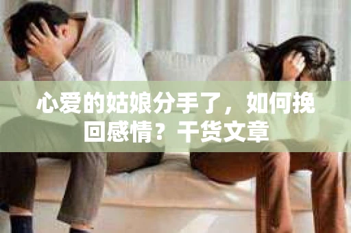 心爱的姑娘分手了，如何挽回感情？干货文章