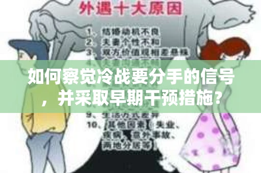 如何察觉冷战要分手的信号,并采取早期干预措施? 如何察觉冷战要分手的信号,并采取早期干预措施?