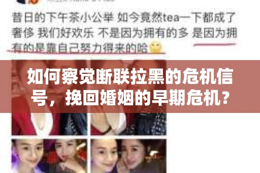 如何察觉断联拉黑的危机信号,挽回婚姻的早期危机? 如何察觉断联拉黑的危机信号,挽回婚姻的早期危机?
