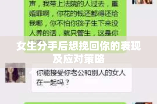 女生分手后想挽回你的表现及应对策略