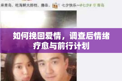 如何挽回爱情,调查后情绪疗愈与前行计划 如何挽回爱情,调查后情绪疗愈与前行计划
