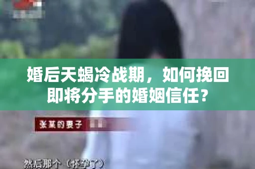 婚后天蝎冷战期,如何挽回即将分手的婚姻信任? 婚后天蝎冷战期,如何挽回即将分手的婚姻信任?