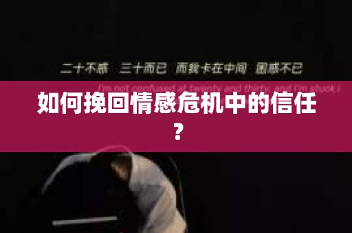 如何挽回情感危机中的信任？