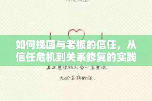 如何挽回与老板的信任，从信任危机到关系修复的实践指南