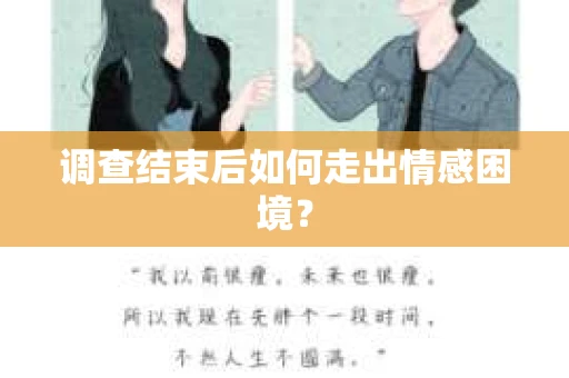 调查结束后如何走出情感困境? 调查结束后如何走出情感困境?