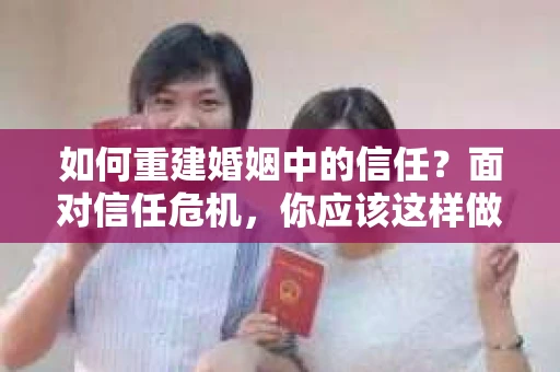 如何重建婚姻中的信任？面对信任危机，你应该这样做