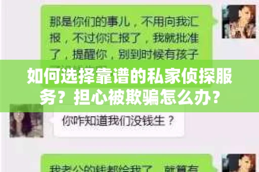 如何选择靠谱的私家侦探服务?担心被欺骗怎么办? 如何选择靠谱的私家侦探服务?担心被欺骗怎么办?