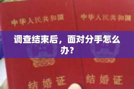 调查结束后,面对分手怎么办? 调查结束后,面对分手怎么办?