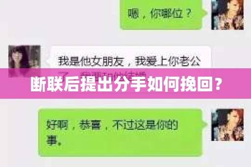 断联后提出分手如何挽回? 断联后提出分手如何挽回?