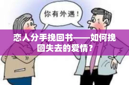恋人分手挽回书——如何挽回失去的爱情？