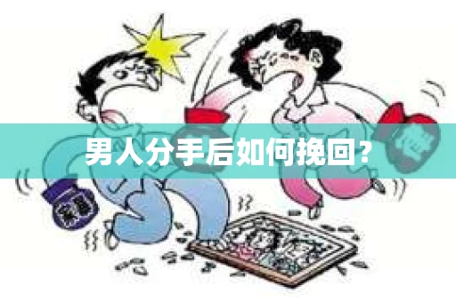 男人分手后如何挽回？