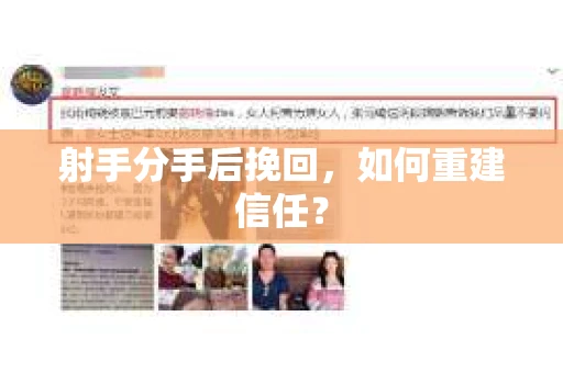 射手分手后挽回，如何重建信任？