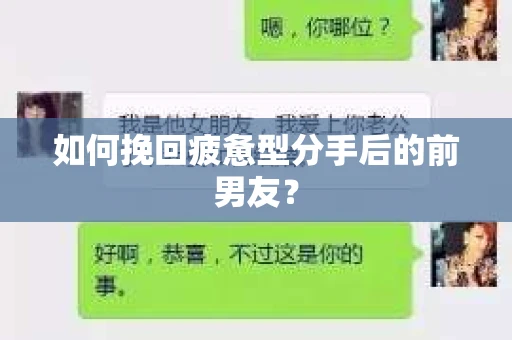 如何挽回疲惫型分手后的前男友？