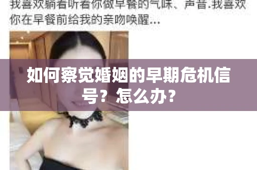 如何察觉婚姻的早期危机信号?怎么办? 如何察觉婚姻的早期危机信号?怎么办?