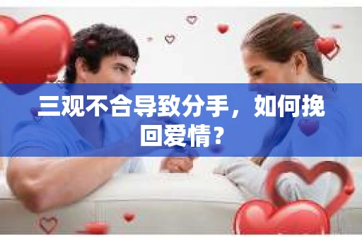 三观不合导致分手，如何挽回爱情？