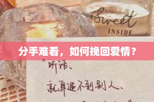 分手难看，如何挽回爱情？