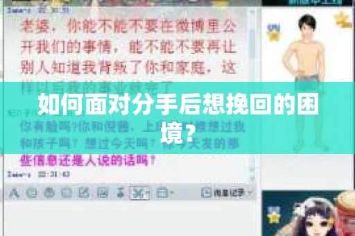 如何面对分手后想挽回的困境？