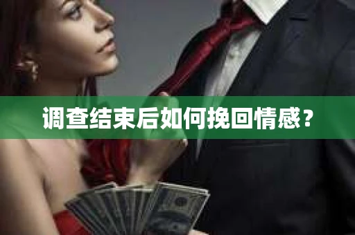 调查结束后如何挽回情感？