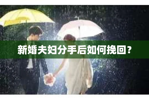 新婚夫妇分手后如何挽回？