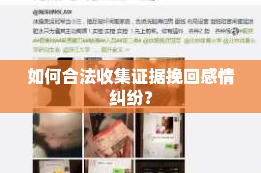 如何合法收集证据挽回感情纠纷？