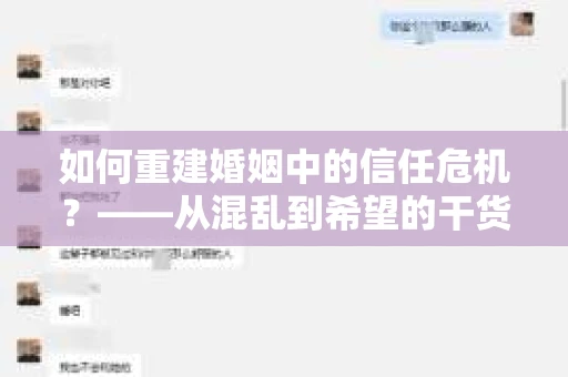 如何重建婚姻中的信任危机？——从混乱到希望的干货指南