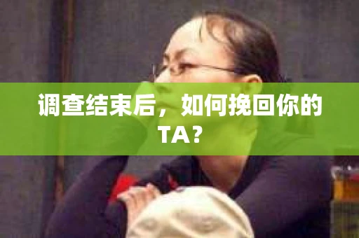 调查结束后，如何挽回你的TA？