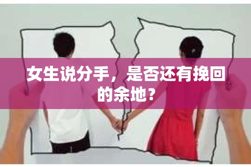 女生说分手，是否还有挽回的余地？