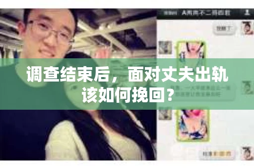 调查结束后，面对丈夫出轨该如何挽回？