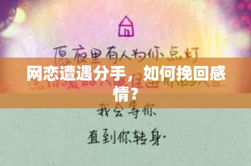 网恋遭遇分手，如何挽回感情？